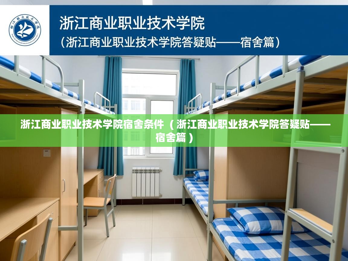 浙江商业职业技术学院宿舍条件 ( 浙江商业职业技术学院答疑贴——宿舍篇 ) 浙江商业职业技术学院宿舍条件 ( 浙江商业职业技术学院答疑贴——宿舍篇 )