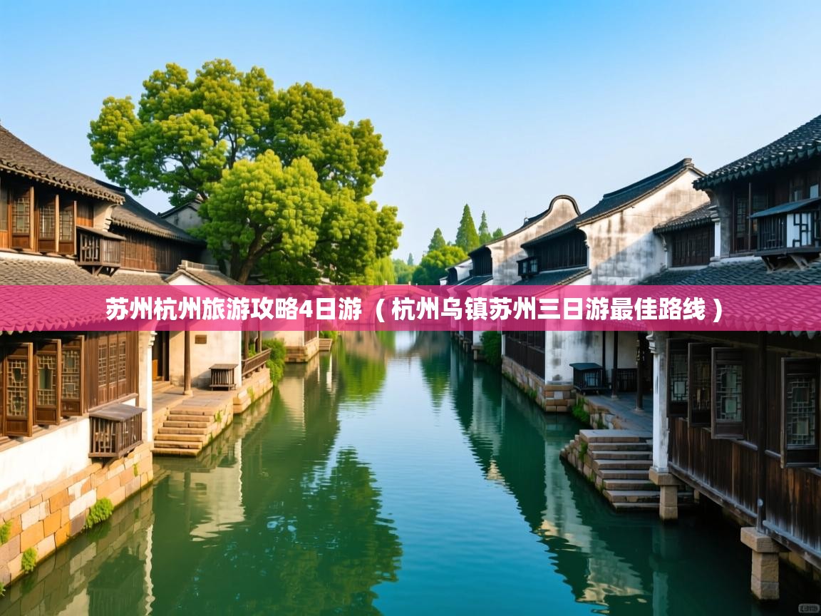  苏州杭州旅游攻略4日游  ( 杭州乌镇苏州三日游最佳路线 )