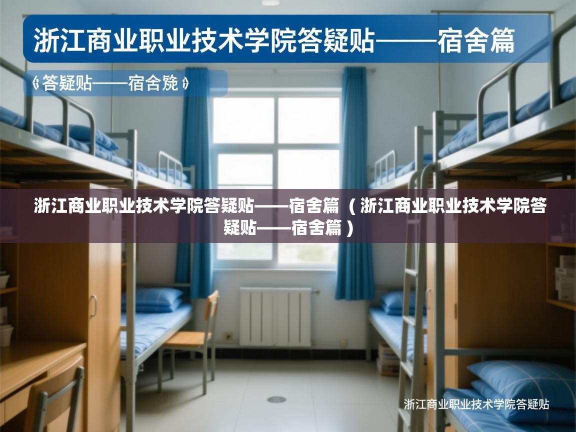 浙江商业职业技术学院答疑贴——宿舍篇 ( 浙江商业职业技术学院答疑贴——宿舍篇 ) 浙江商业职业技术学院答疑贴——宿舍篇 ( 浙江商业职业技术学院答疑贴——宿舍篇 )