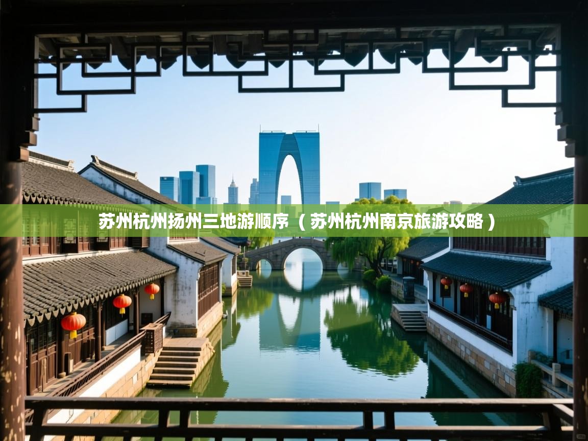  苏州杭州扬州三地游顺序  ( 苏州杭州南京旅游攻略 )