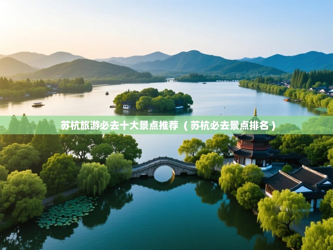  苏杭旅游必去十大景点推荐  ( 苏杭必去景点排名 )