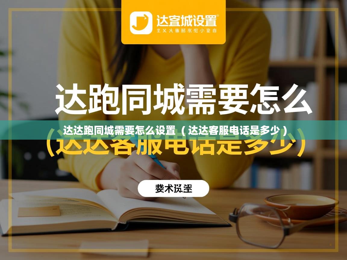  达达跑同城需要怎么设置  ( 达达客服电话是多少 )