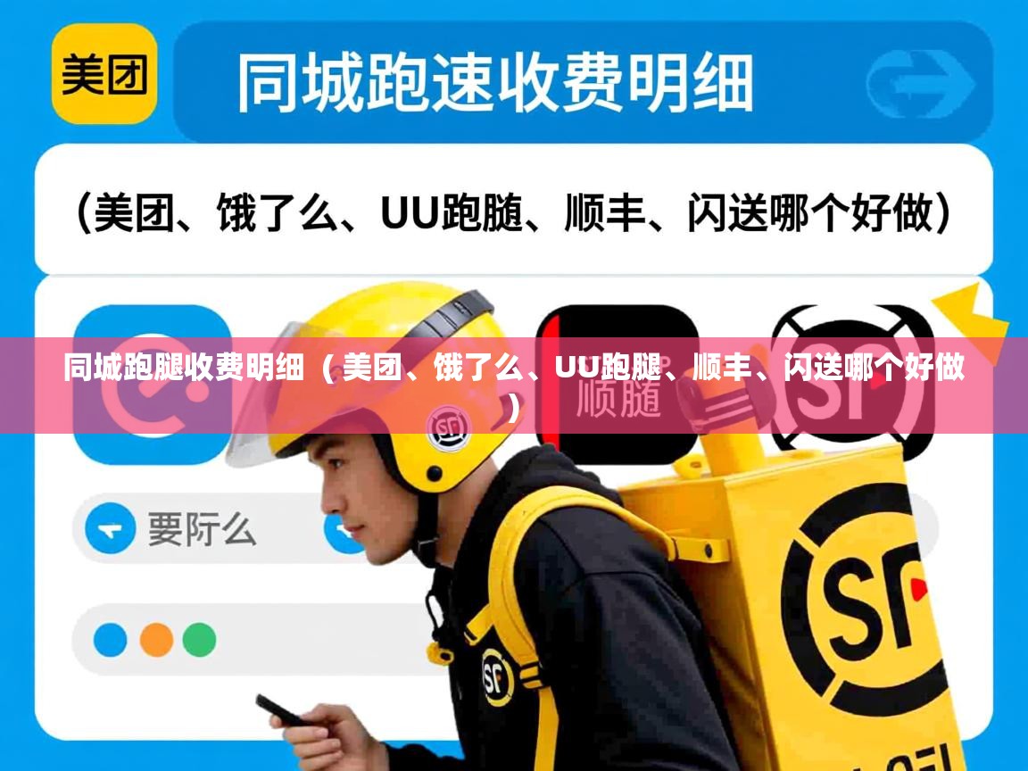  同城跑腿收费明细  ( 美团、饿了么、UU跑腿、顺丰、闪送哪个好做 )