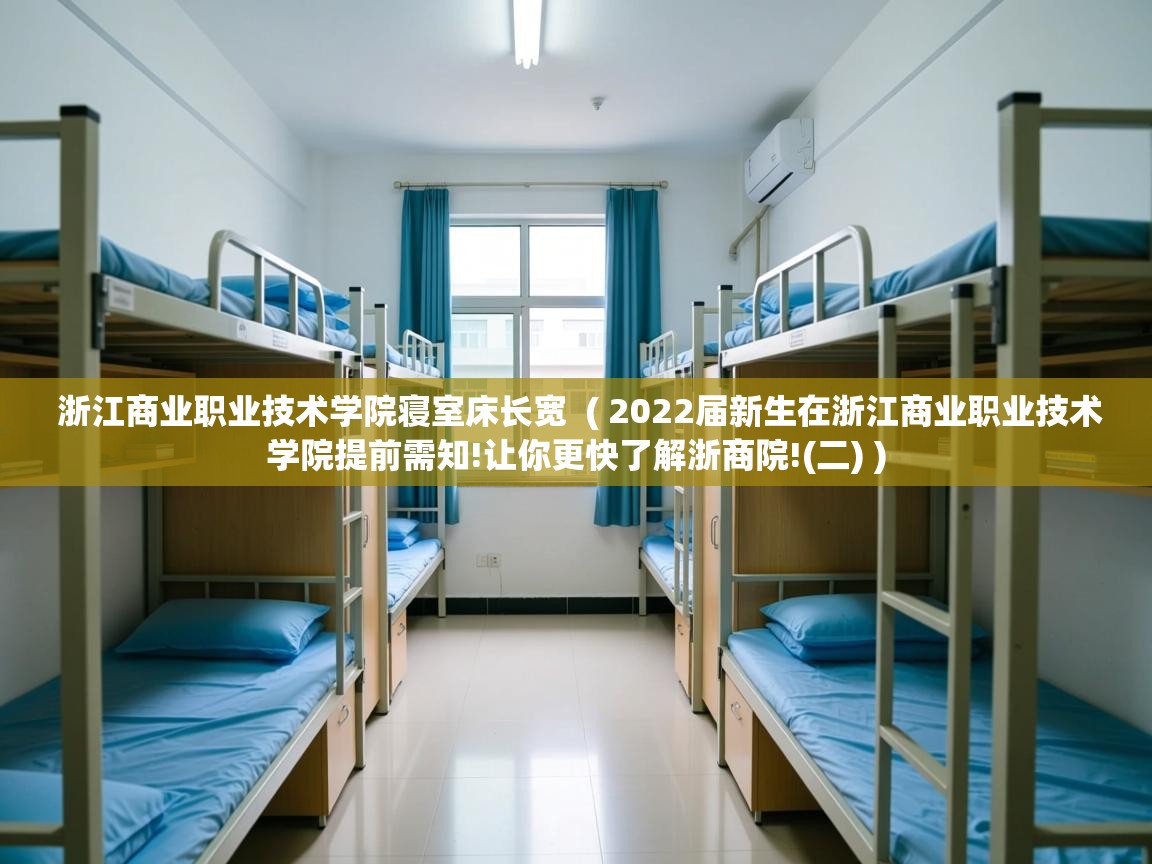 浙江商业职业技术学院寝室床长宽 ( 2022届新生在浙江商业职业技术学院提前需知!让你更快了解浙商院!(二) ) 浙江商业职业技术学院寝室床长宽 ( 2022届新生在浙江商业职业技术学院提前需知!让你更快了解浙商院!(二) )