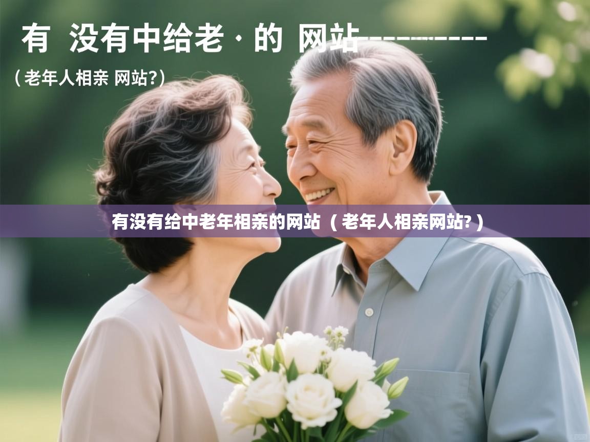  有没有给中老年相亲的网站  ( 老年人相亲网站? )