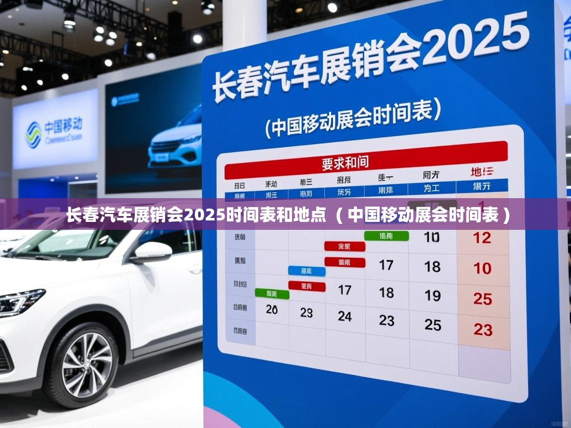  长春汽车展销会2025时间表和地点  ( 中国移动展会时间表 )