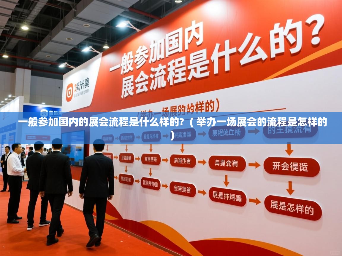  一般参加国内的展会流程是什么样的?  ( 举办一场展会的流程是怎样的 )