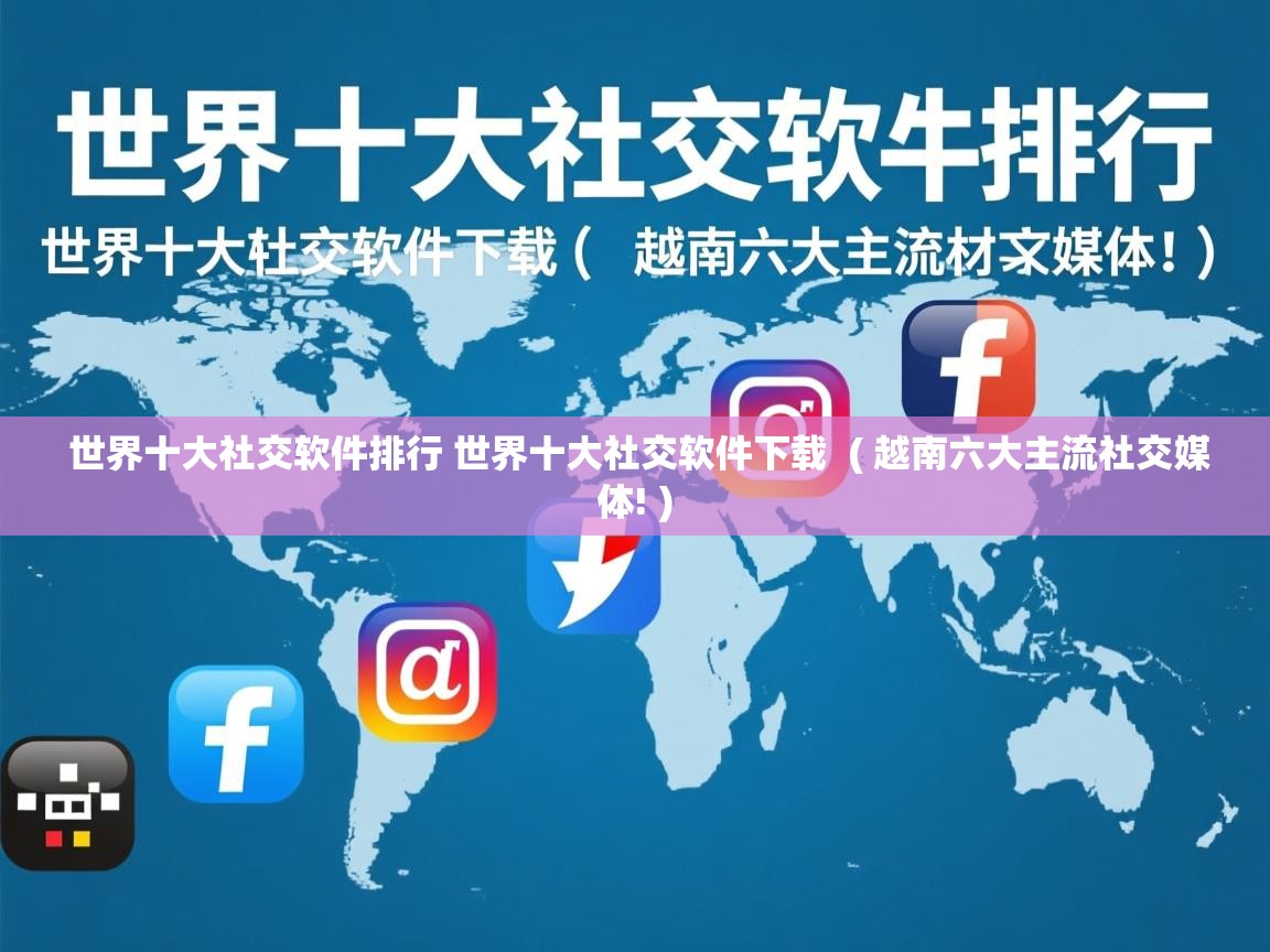  世界十大社交软件排行 世界十大社交软件下载  ( 越南六大主流社交媒体! )
