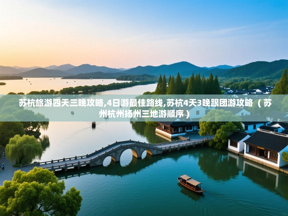  苏杭旅游四天三晚攻略,4日游最佳路线,苏杭4天3晚跟团游攻略  ( 苏州杭州扬州三地游顺序 )