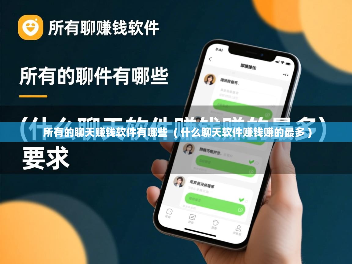  所有的聊天赚钱软件有哪些  ( 什么聊天软件赚钱赚的最多 )