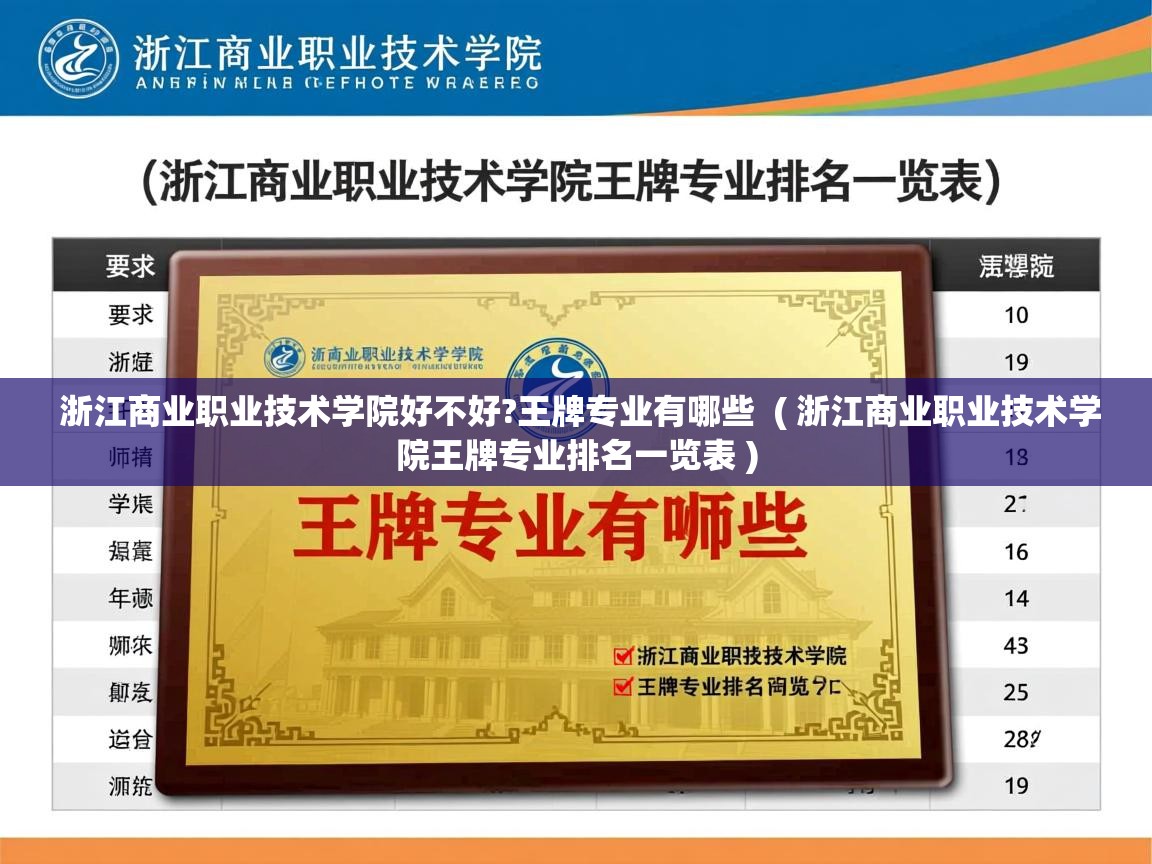  浙江商业职业技术学院好不好?王牌专业有哪些  ( 浙江商业职业技术学院王牌专业排名一览表 )