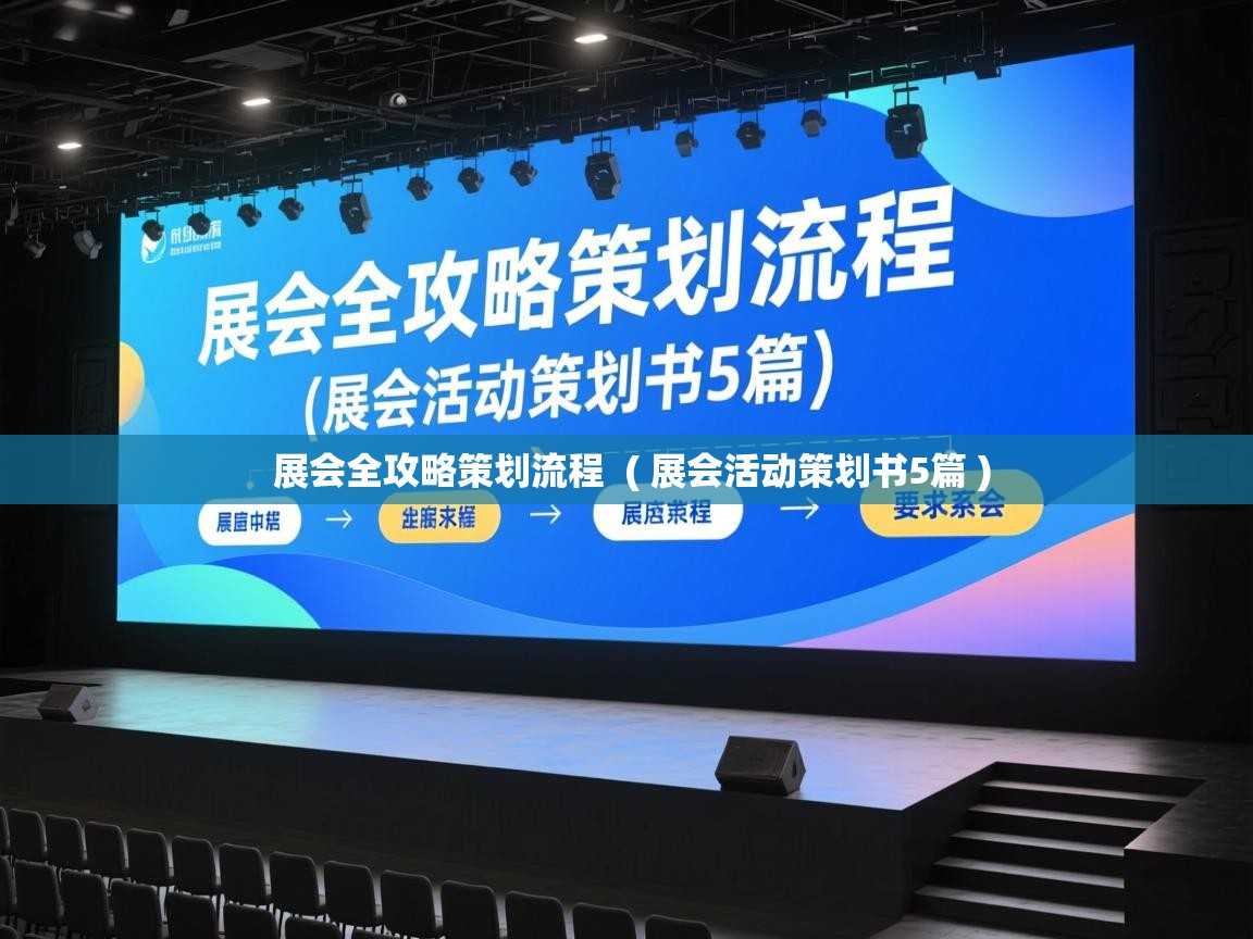  展会全攻略策划流程  ( 展会活动策划书5篇 )