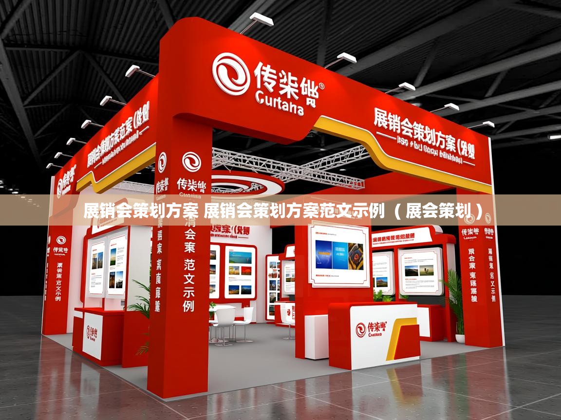  展销会策划方案 展销会策划方案范文示例  ( 展会策划 )
