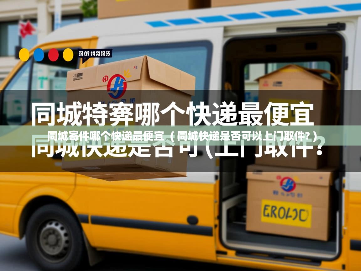  同城寄件哪个快递最便宜  ( 同城快递是否可以上门取件? )