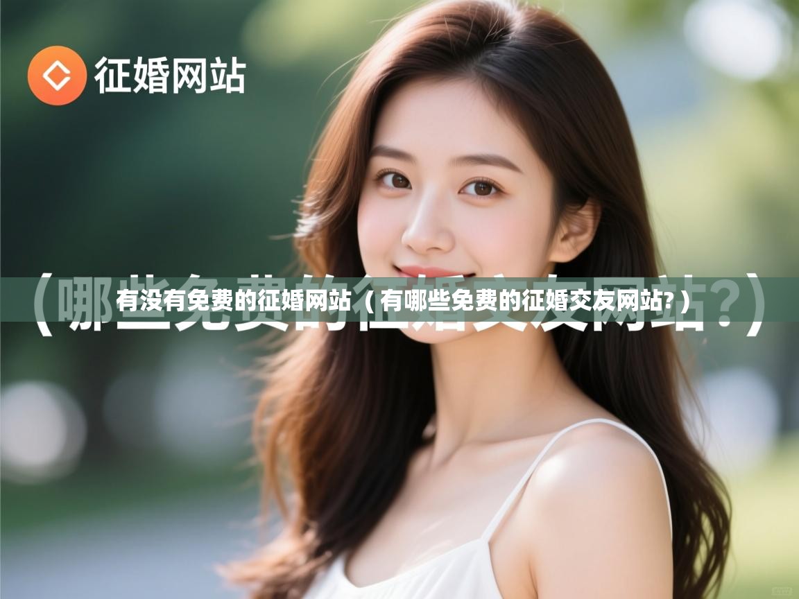  有没有免费的征婚网站  ( 有哪些免费的征婚交友网站? )