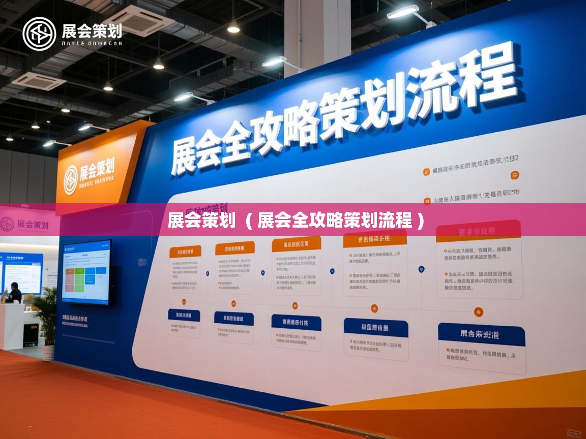  展会策划  ( 展会全攻略策划流程 )