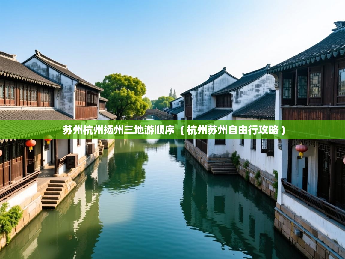  苏州杭州扬州三地游顺序  ( 杭州苏州自由行攻略 )