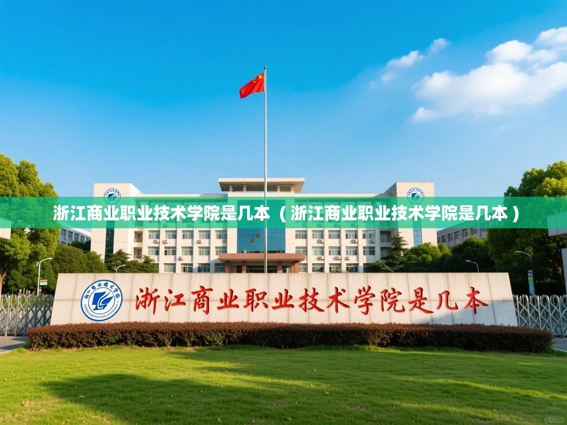  浙江商业职业技术学院是几本  ( 浙江商业职业技术学院是几本 )
