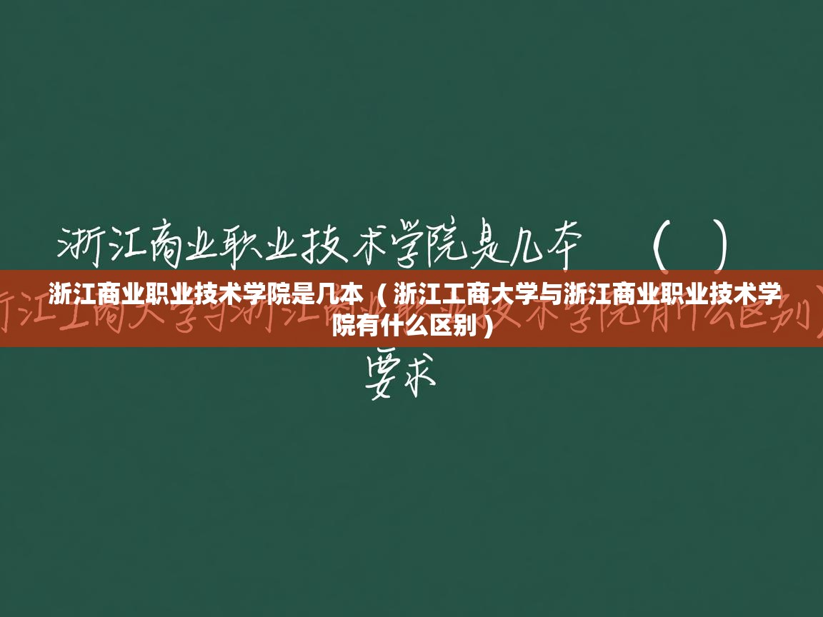  浙江商业职业技术学院是几本  ( 浙江工商大学与浙江商业职业技术学院有什么区别 )
