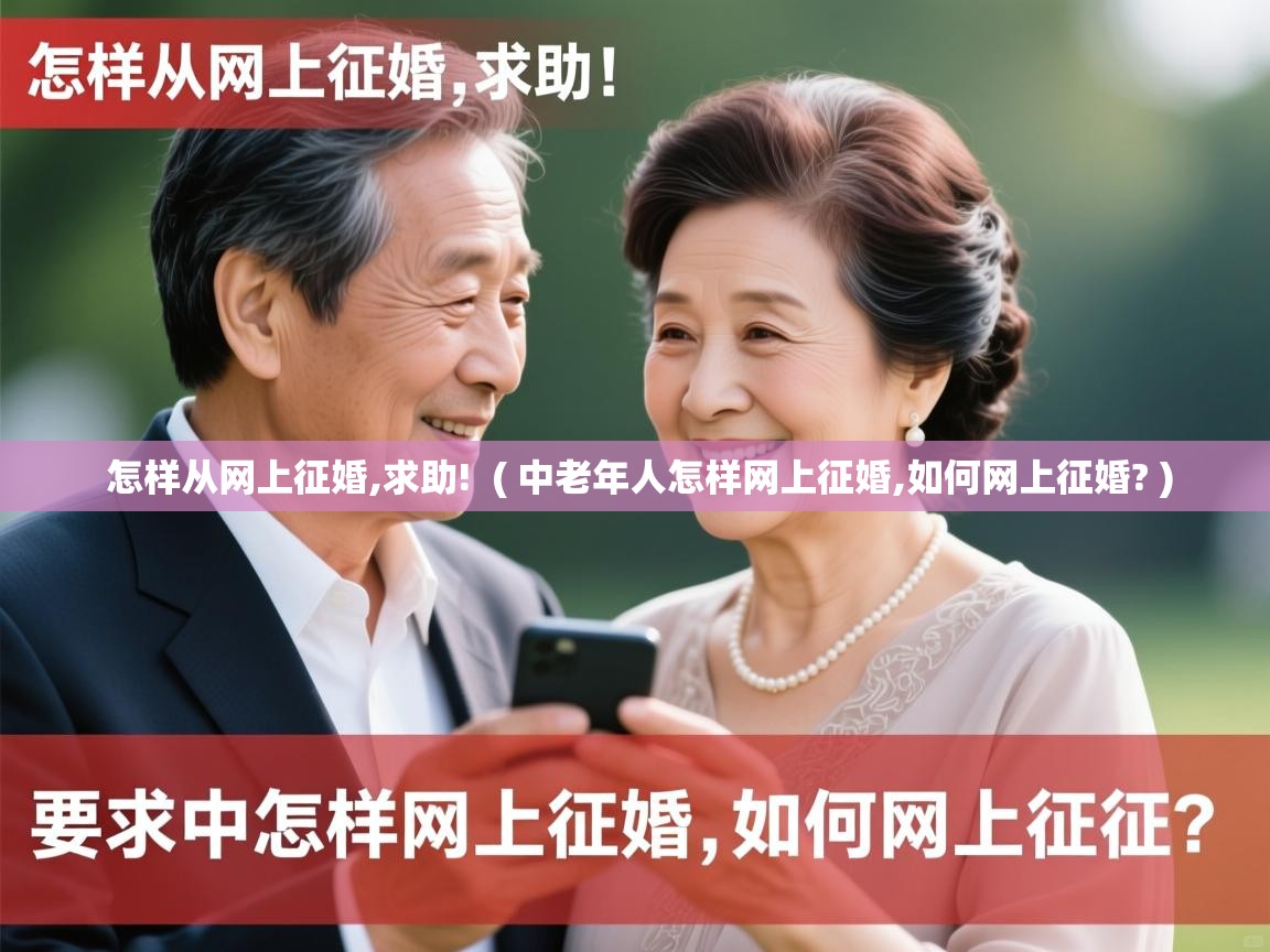  怎样从网上征婚,求助!  ( 中老年人怎样网上征婚,如何网上征婚? )
