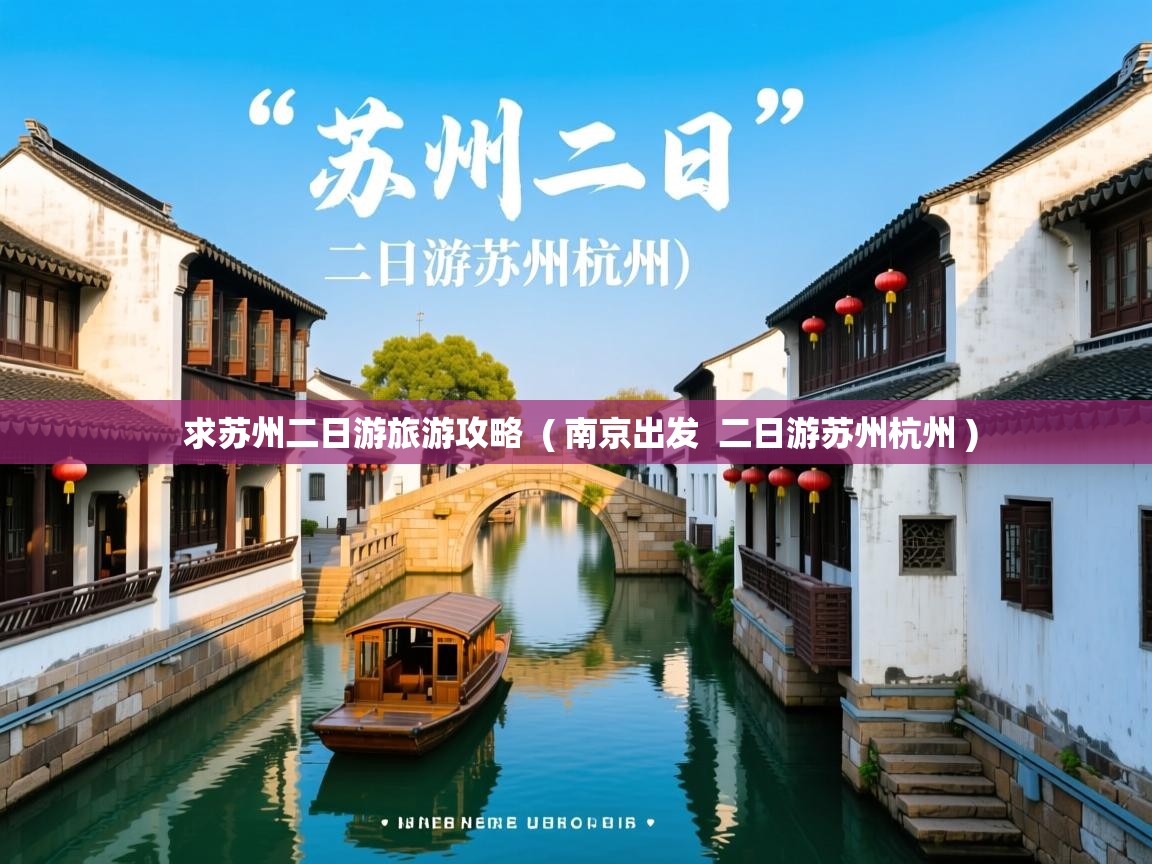  求苏州二日游旅游攻略  ( 南京出发  二日游苏州杭州 )