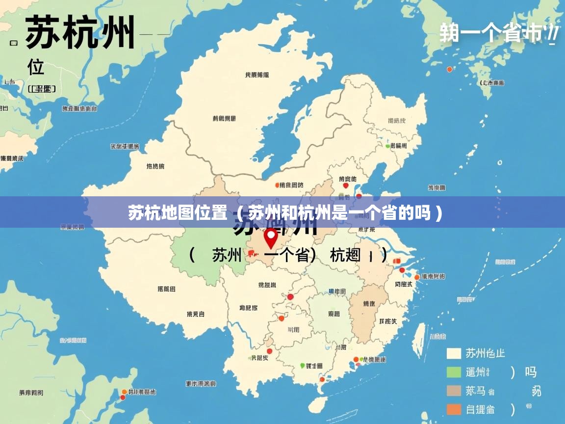  苏杭地图位置  ( 苏州和杭州是一个省的吗 )