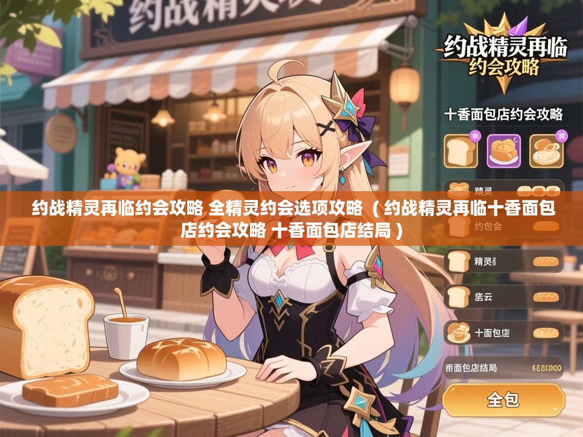  约战精灵再临约会攻略 全精灵约会选项攻略  ( 约战精灵再临十香面包店约会攻略 十香面包店结局 )