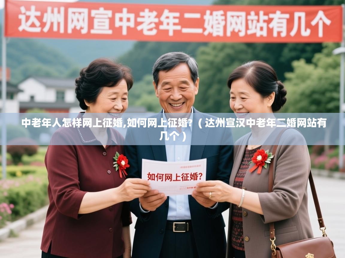  中老年人怎样网上征婚,如何网上征婚?  ( 达州宣汉中老年二婚网站有几个 )