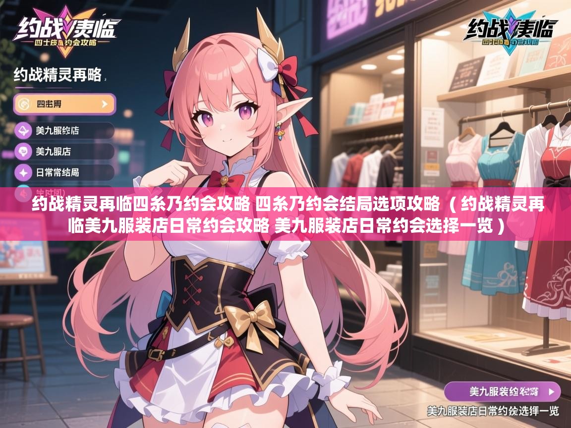  约战精灵再临四糸乃约会攻略 四糸乃约会结局选项攻略  ( 约战精灵再临美九服装店日常约会攻略 美九服装店日常约会选择一览 )