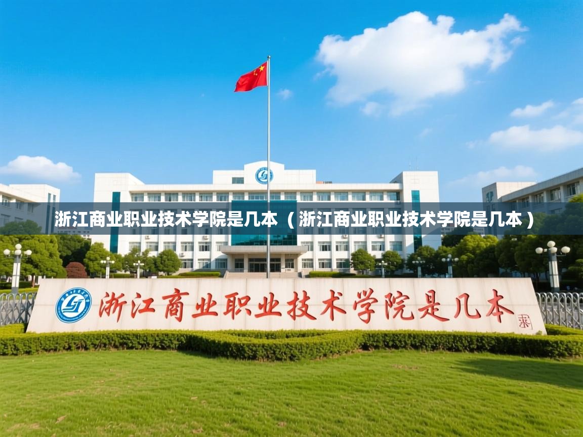  浙江商业职业技术学院是几本  ( 浙江商业职业技术学院是几本 )