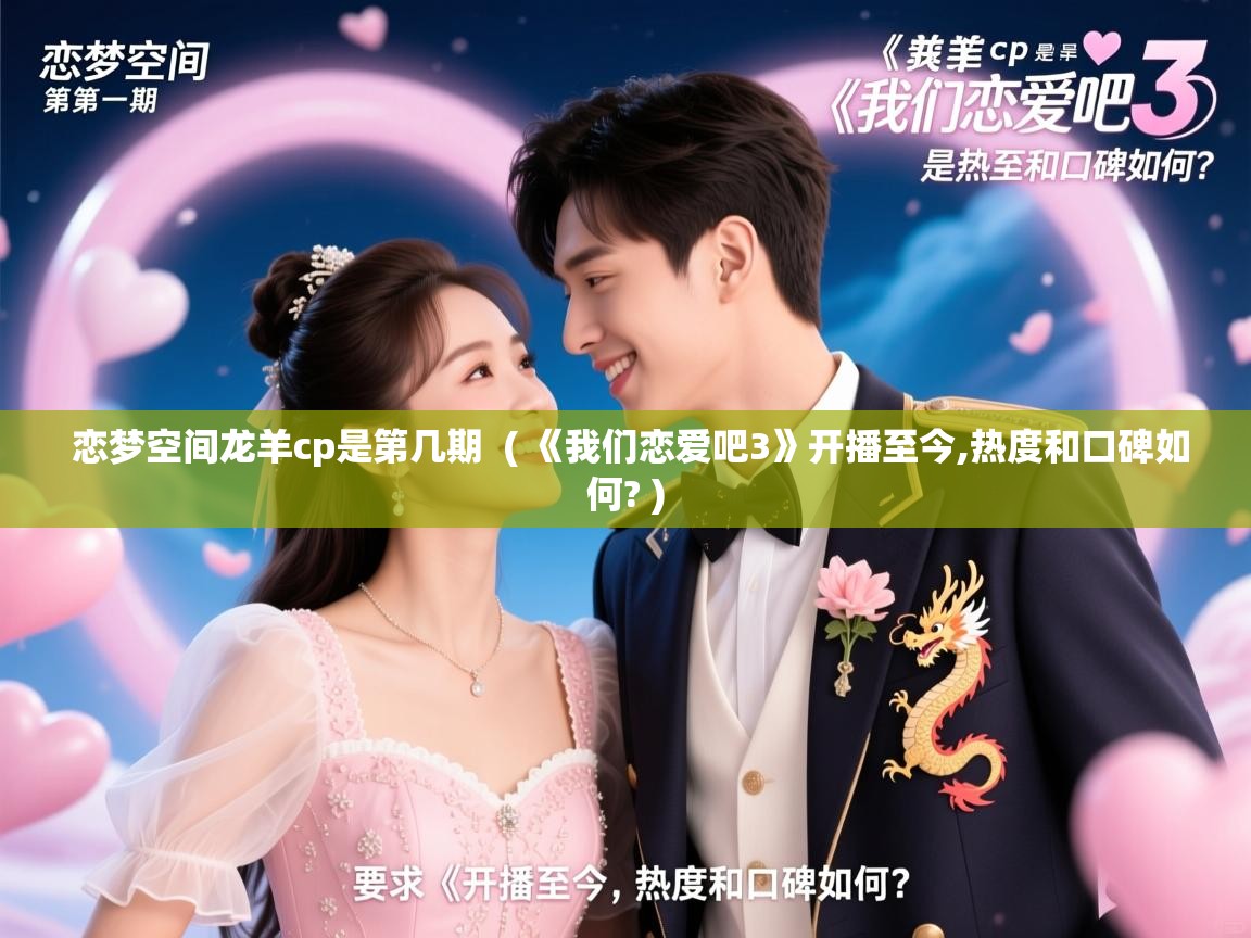  恋梦空间龙羊cp是第几期  ( 《我们恋爱吧3》开播至今,热度和口碑如何? )