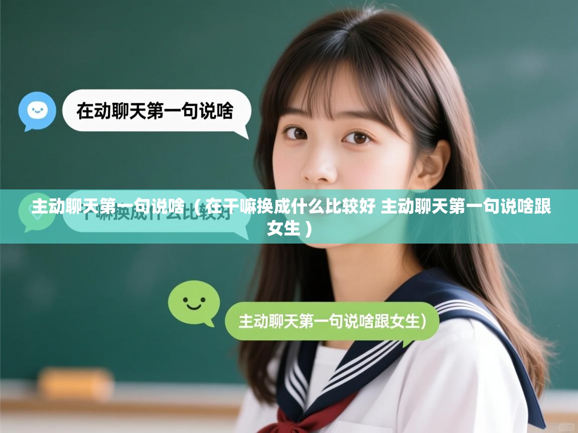  主动聊天第一句说啥  ( 在干嘛换成什么比较好 主动聊天第一句说啥跟女生 )