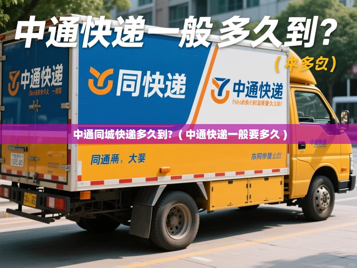  中通同城快递多久到?  ( 中通快递一般要多久 )