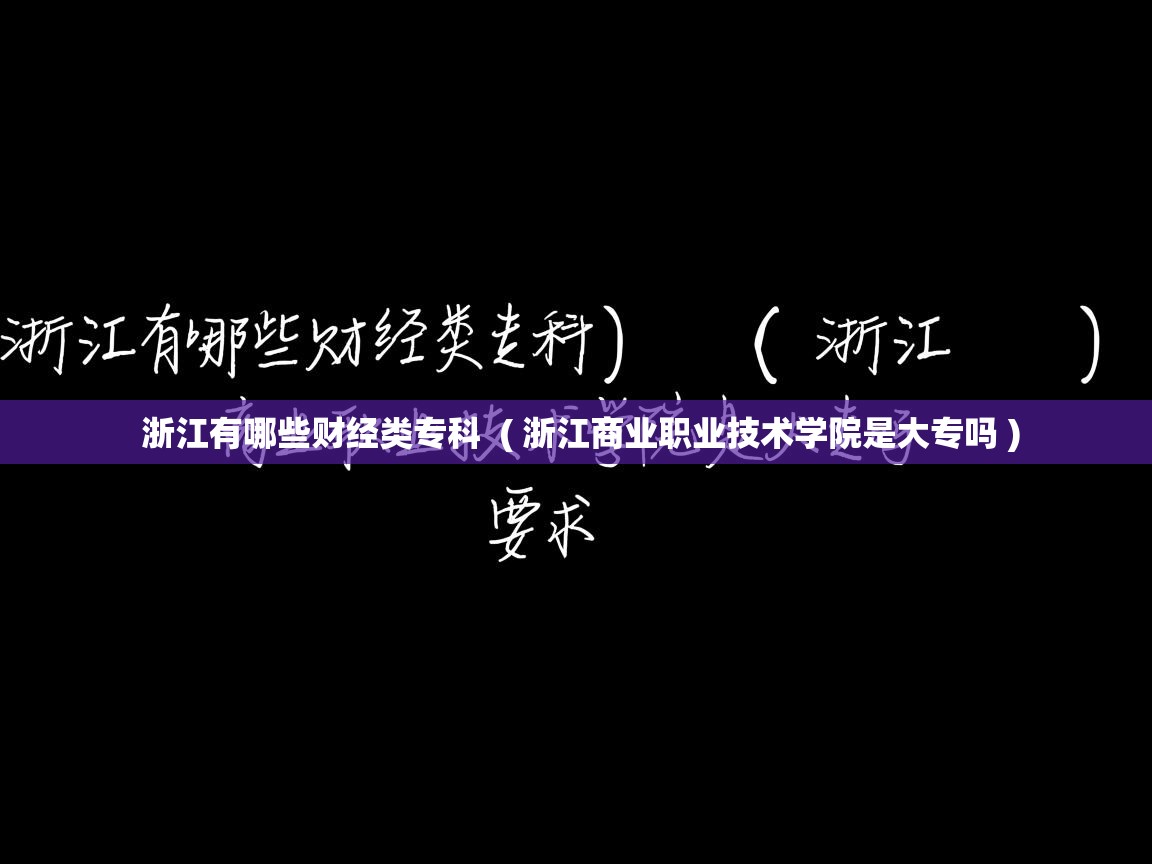 浙江有哪些财经类专科  ( 浙江商业职业技术学院是大专吗 )
