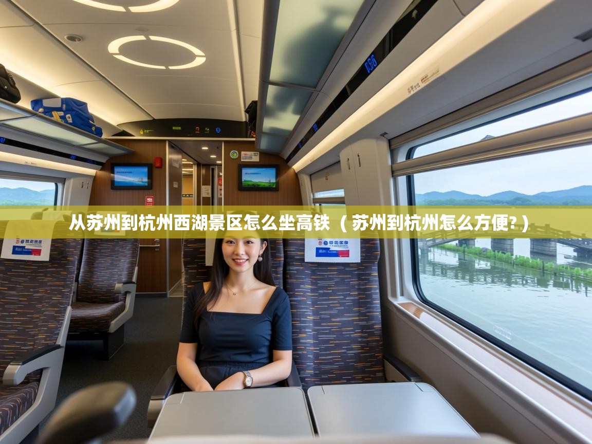 从苏州到杭州西湖景区怎么坐高铁  ( 苏州到杭州怎么方便? )