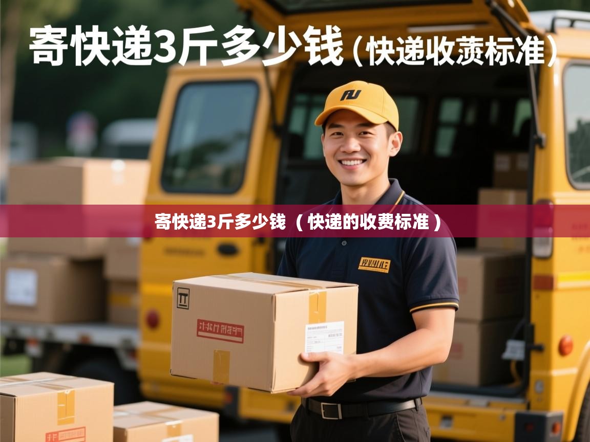 寄快递3斤多少钱  ( 快递的收费标准 )