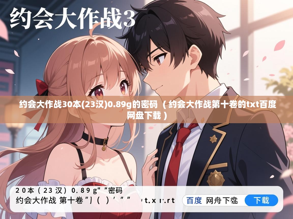  约会大作战30本(23汉)0.89g的密码  ( 约会大作战第十卷的txt百度网盘下载 )