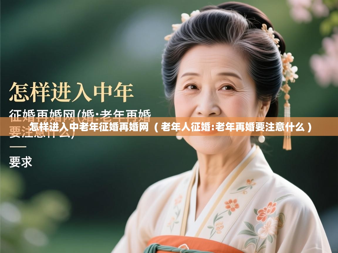 怎样进入中老年征婚再婚网  ( 老年人征婚:老年再婚要注意什么 )
