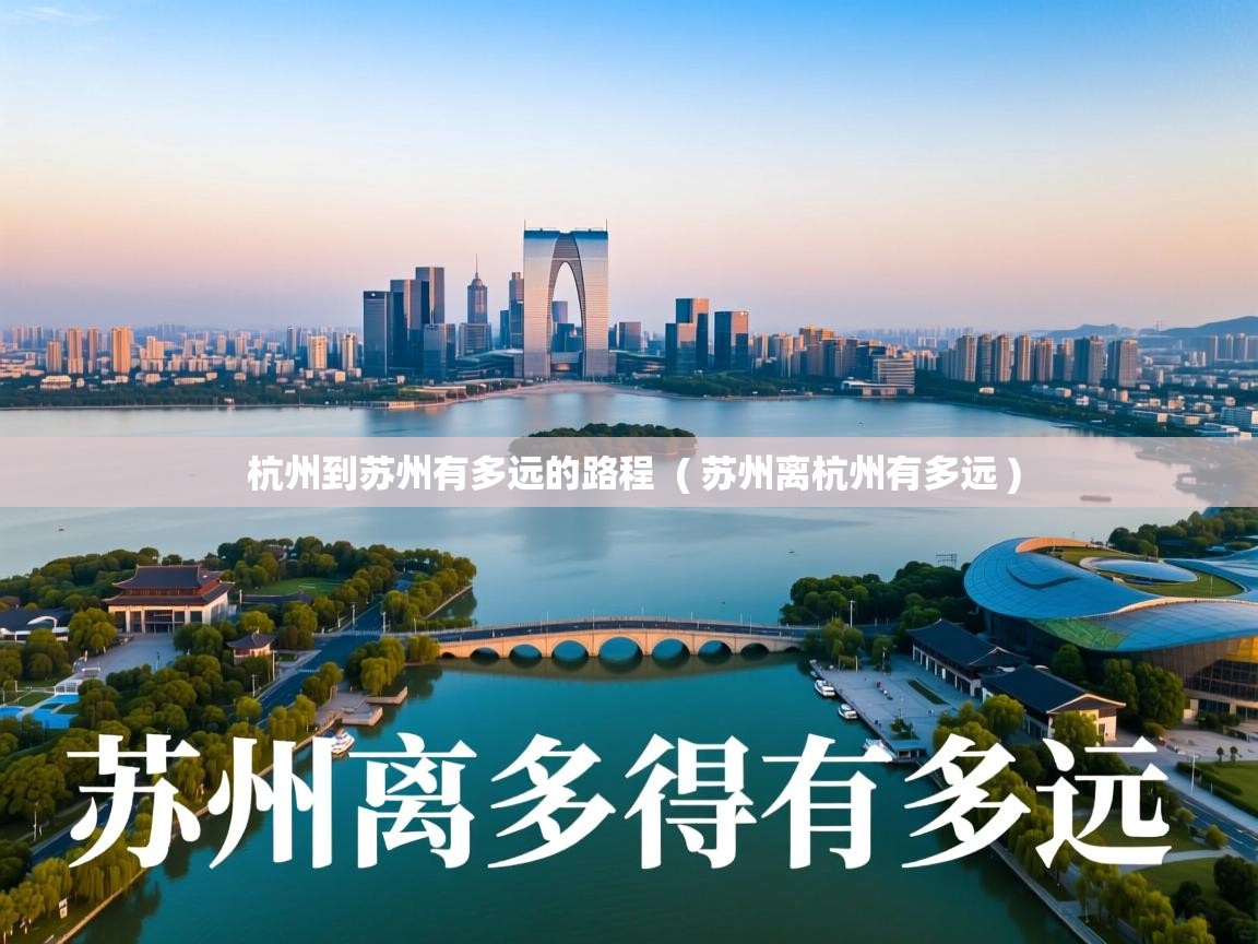  杭州到苏州有多远的路程  ( 苏州离杭州有多远 )