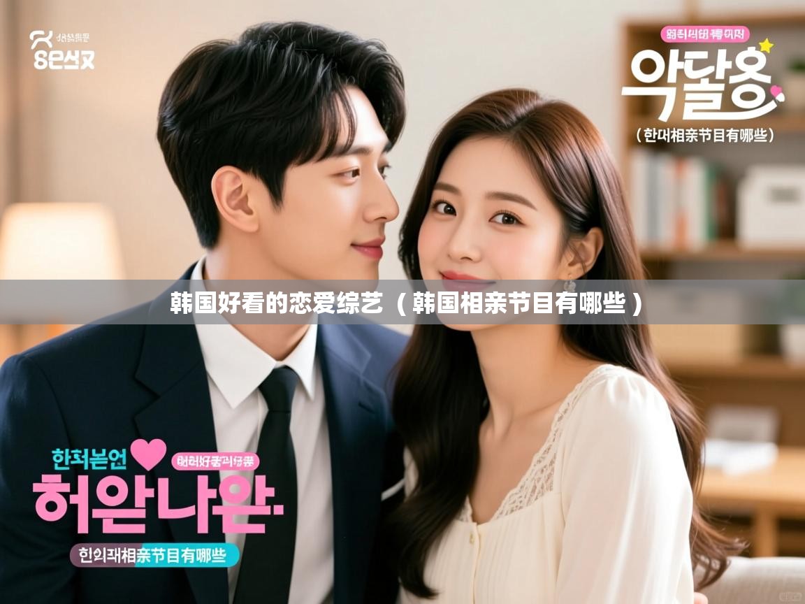  韩国好看的恋爱综艺  ( 韩国相亲节目有哪些 )