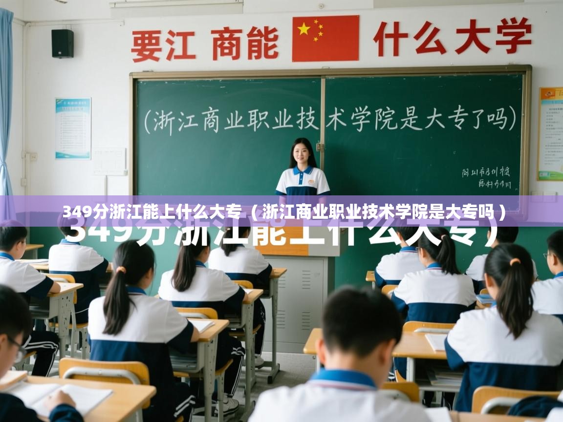  349分浙江能上什么大专  ( 浙江商业职业技术学院是大专吗 )