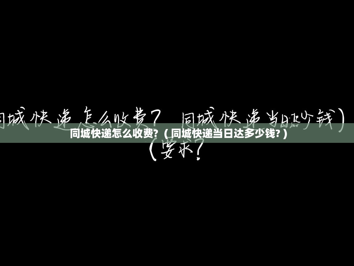  同城快递怎么收费?  ( 同城快递当日达多少钱? )