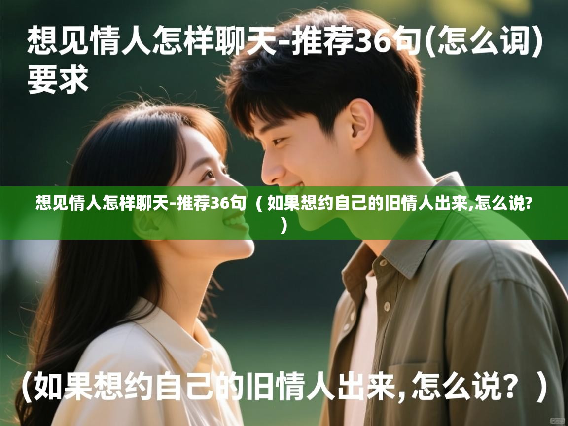  想见情人怎样聊天-推荐36句  ( 如果想约自己的旧情人出来,怎么说? )