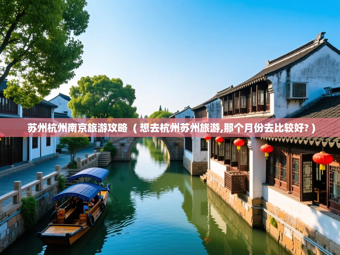  苏州杭州南京旅游攻略  ( 想去杭州苏州旅游,那个月份去比较好? )