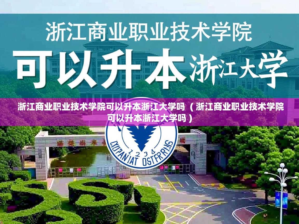  浙江商业职业技术学院可以升本浙江大学吗  ( 浙江商业职业技术学院可以升本浙江大学吗 )
