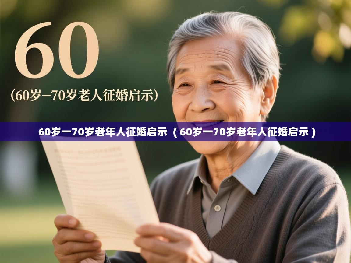  60岁一70岁老年人征婚启示  ( 60岁一70岁老年人征婚启示 )