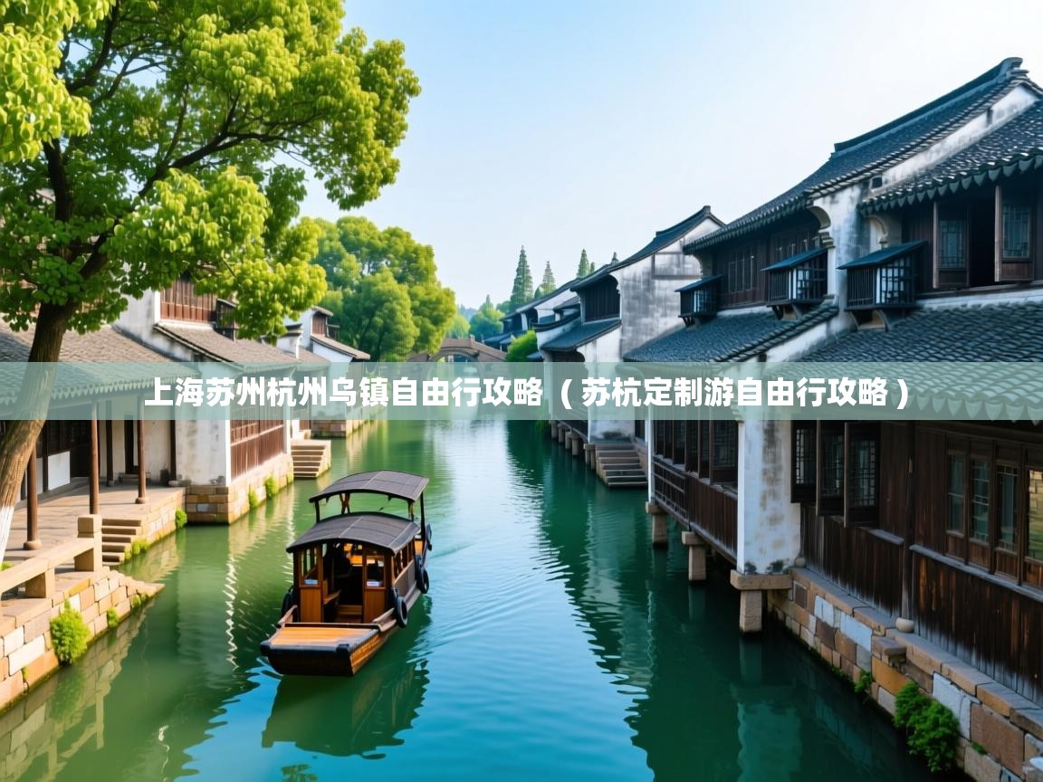  上海苏州杭州乌镇自由行攻略  ( 苏杭定制游自由行攻略 )