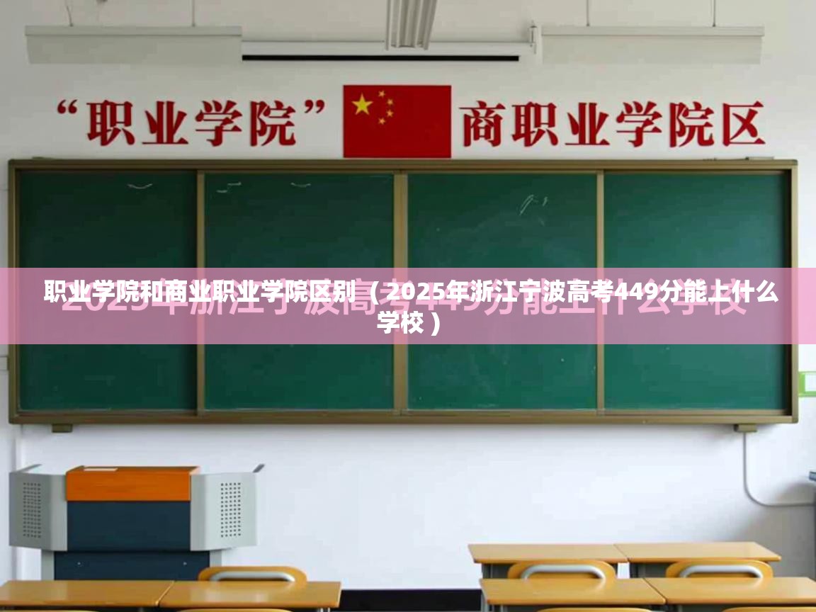  职业学院和商业职业学院区别  ( 2025年浙江宁波高考449分能上什么学校 )