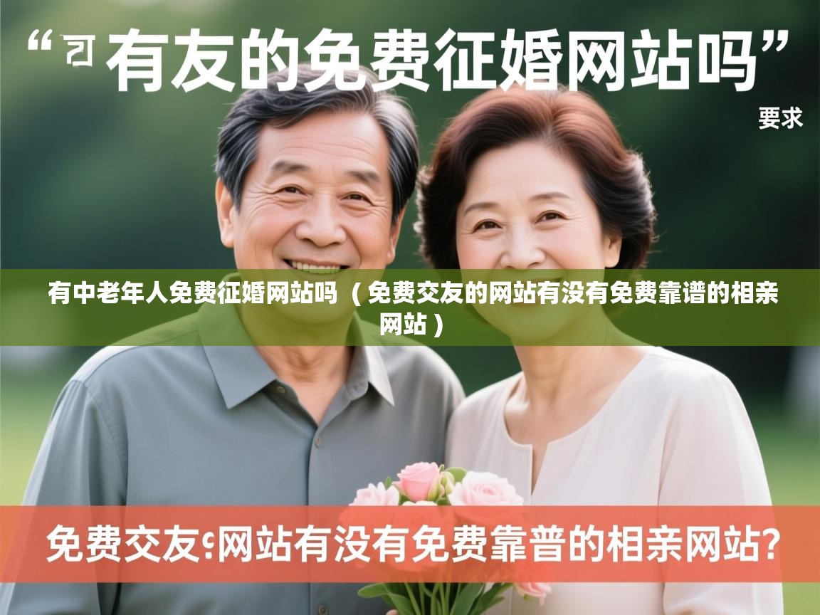  有中老年人免费征婚网站吗  ( 免费交友的网站有没有免费靠谱的相亲网站 )