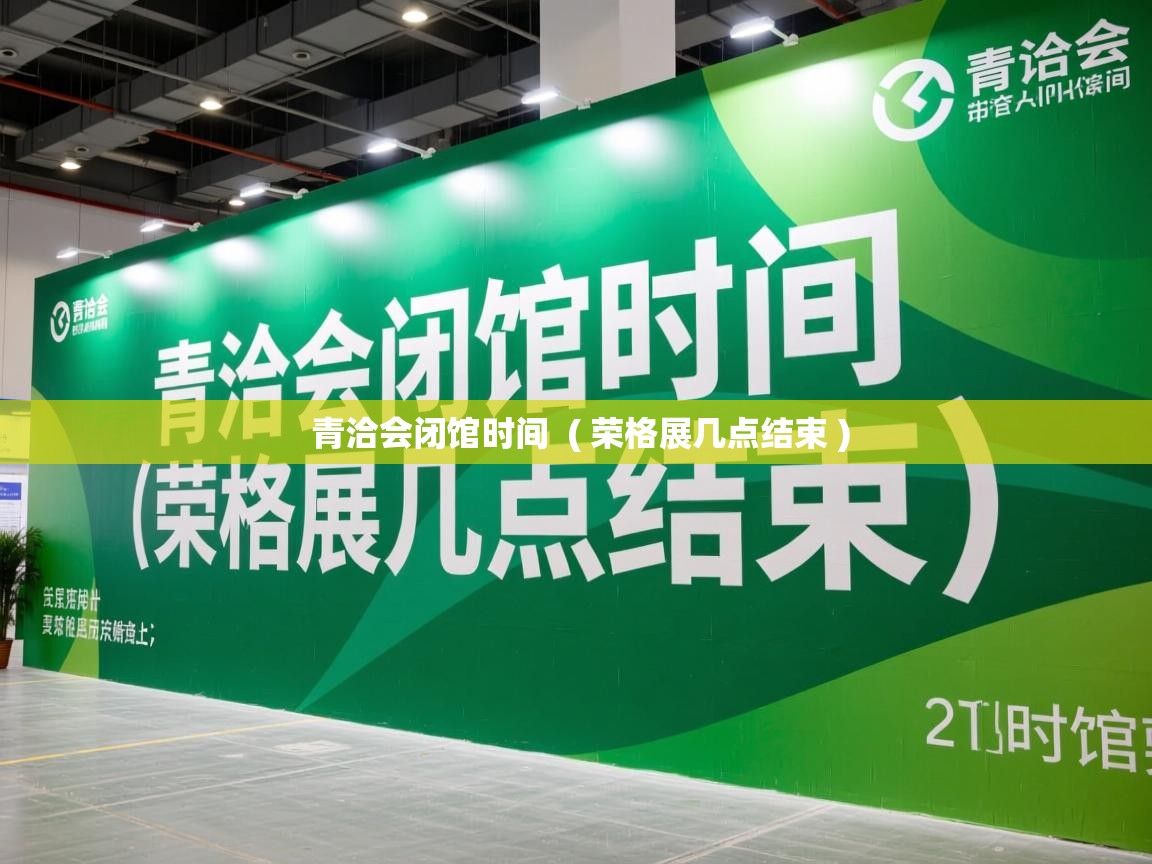  青洽会闭馆时间  ( 荣格展几点结束 )